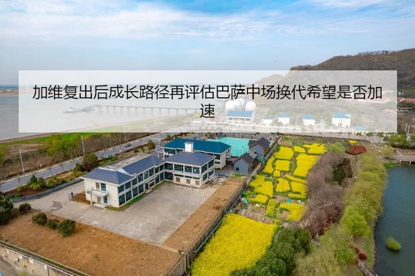 加维复出后成长路径再评估巴萨中场换代希望是否加速