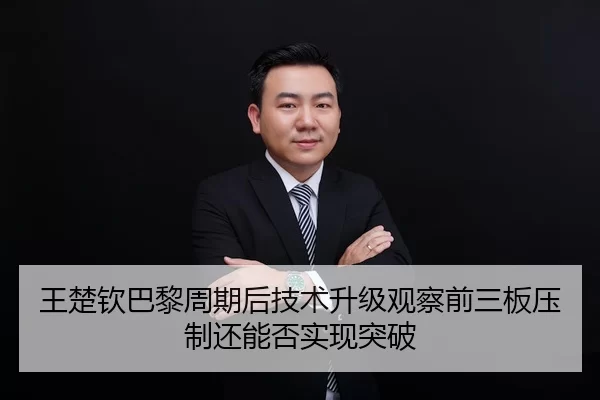 王楚钦巴黎周期后技术升级观察前三板压制还能否实现突破