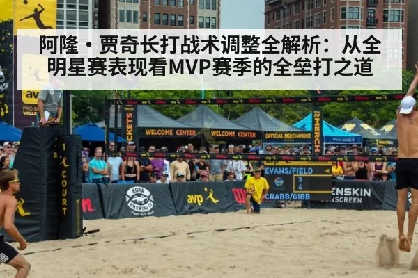 阿隆·贾奇长打战术调整全解析:从全明星赛表现看MVP赛季的全垒打之道