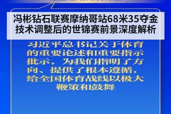 冯彬钻石联赛摩纳哥站68米35夺金 技术调整后的世锦赛前景深度解析